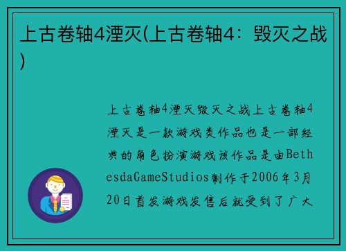 上古卷轴4湮灭(上古卷轴4：毁灭之战)