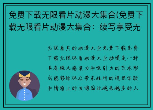 免费下载无限看片动漫大集合(免费下载无限看片动漫大集合：续写享受无限畅游的世界！)