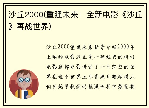 沙丘2000(重建未来：全新电影《沙丘》再战世界)