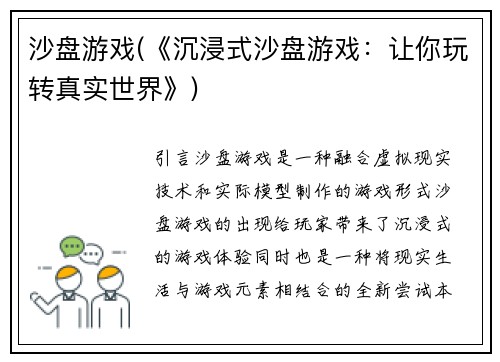 沙盘游戏(《沉浸式沙盘游戏：让你玩转真实世界》)