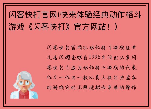 闪客快打官网(快来体验经典动作格斗游戏《闪客快打》官方网站！)