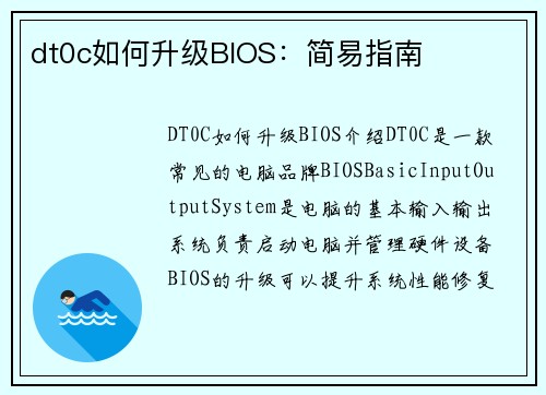 dt0c如何升级BIOS：简易指南