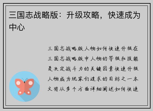 三国志战略版：升级攻略，快速成为中心