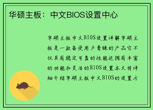 华硕主板：中文BIOS设置中心